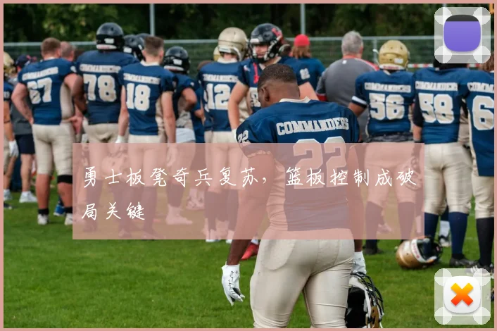 勇士板凳奇兵复苏，篮板控制成破局关键