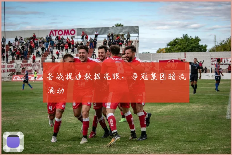 备战提速数据亮眼，争冠集团暗流涌动