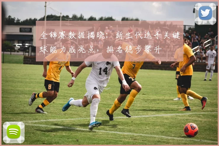 全锦赛数据揭晓：新生代选手关键球能力成亮点，排名稳步攀升