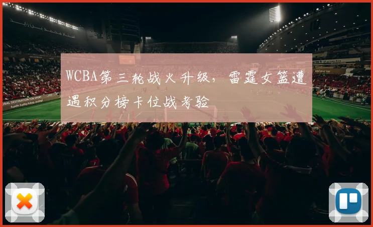 WCBA第三轮战火升级，雷霆女篮遭遇积分榜卡位战考验