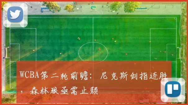 WCBA第二轮前瞻：尼克斯剑指连胜，森林狼亟需止颓