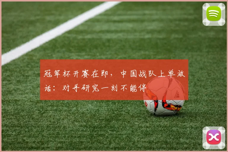 冠军杯开赛在即,中国战队上单放话:对手研究一刻不能停