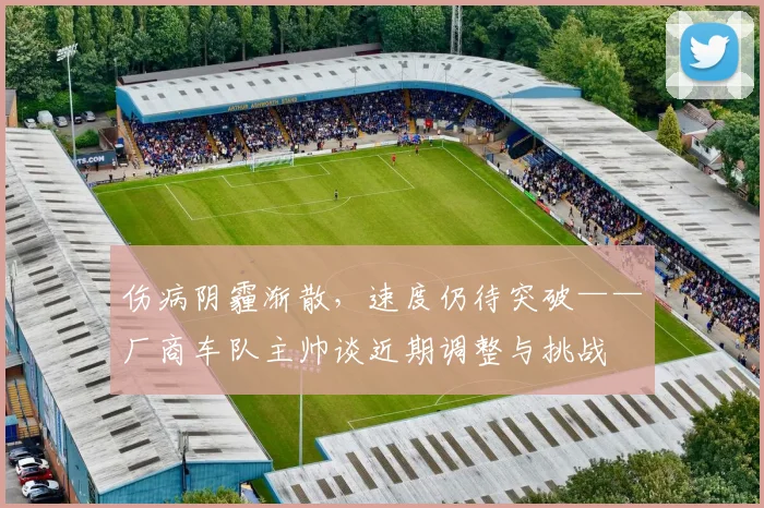 伤病阴霾渐散，速度仍待突破——厂商车队主帅谈近期调整与挑战